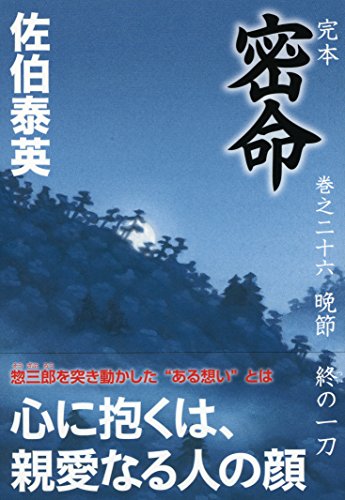 完本 密命 巻之二十六 晩節 終の一刀』｜感想・レビュー - 読書